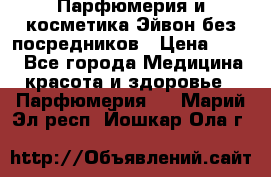 Парфюмерия и косметика Эйвон без посредников › Цена ­ 100 - Все города Медицина, красота и здоровье » Парфюмерия   . Марий Эл респ.,Йошкар-Ола г.